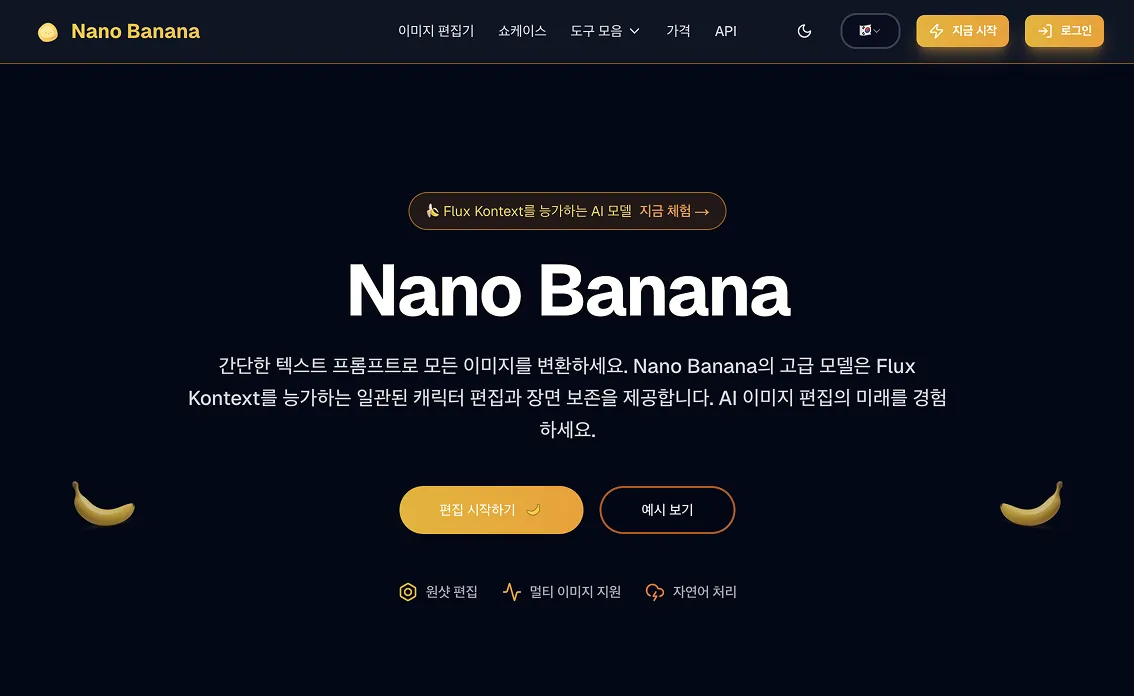 나노 바나나(Nano Banana)란 무엇인가요? - AI 이미지 편집의 새로운 변화
